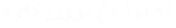 لە دۆزەخ دووربکەوە