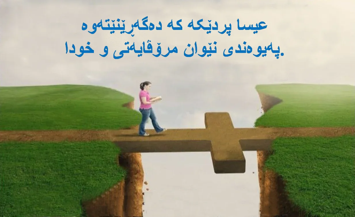 عیسای مەسیح
