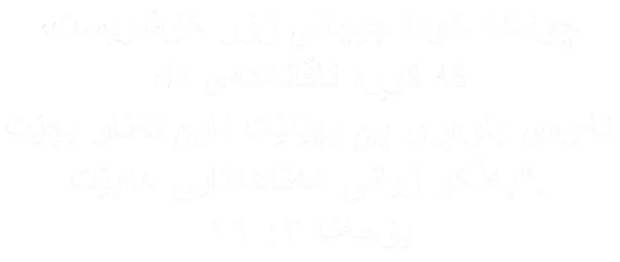 یۆحەنا ٣: ١٦